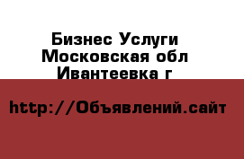 Бизнес Услуги. Московская обл.,Ивантеевка г.